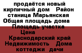 продаётся новый кирпичный дом › Район ­ станица Марьянская › Общая площадь дома ­ 80 › Площадь участка ­ 800 › Цена ­ 2 000 000 - Краснодарский край Недвижимость » Дома, коттеджи, дачи продажа   . Краснодарский край